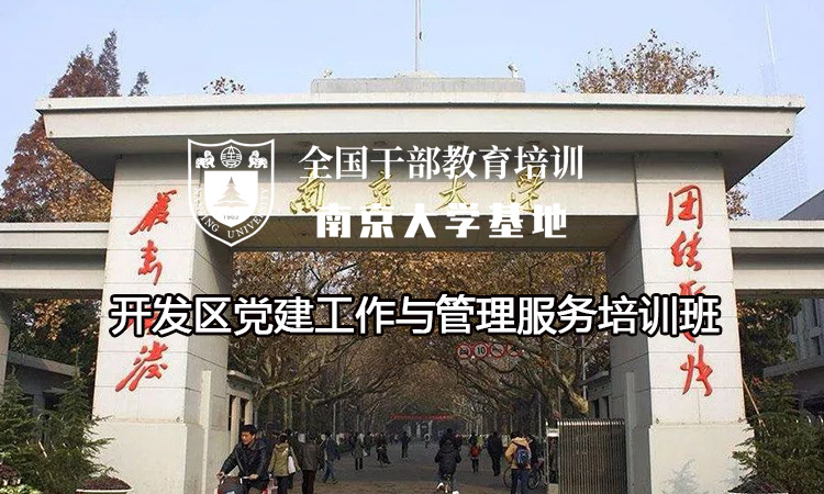 南京大学开发区党建工作与管理服务培训班