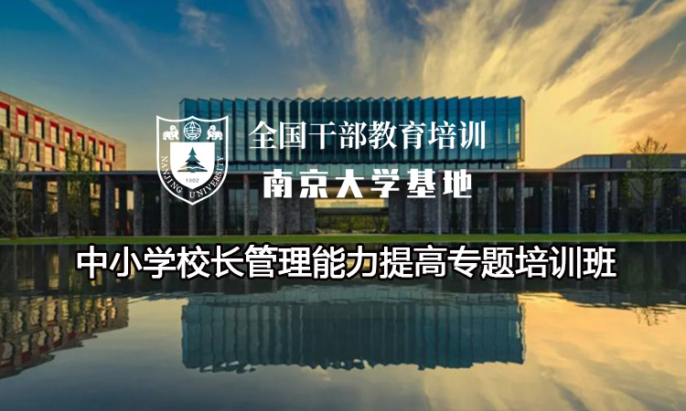 南京大学中小学校长管理能力提高专题培训班