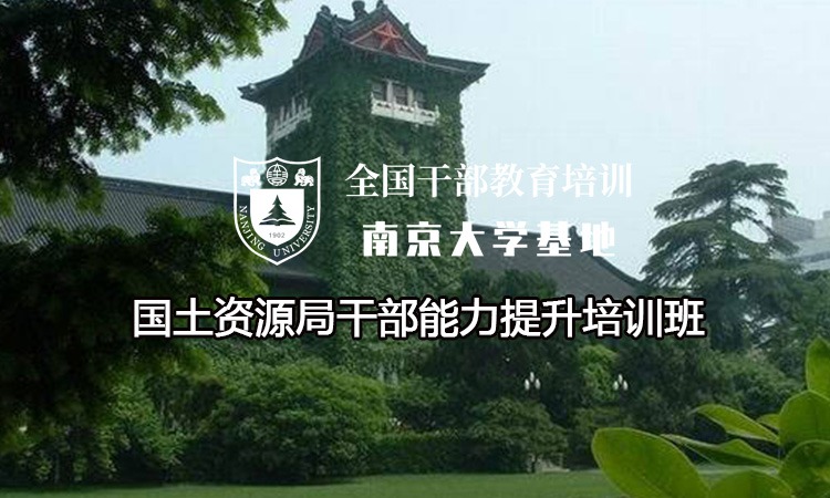 南京大学国土资源局干部能力提升培训班