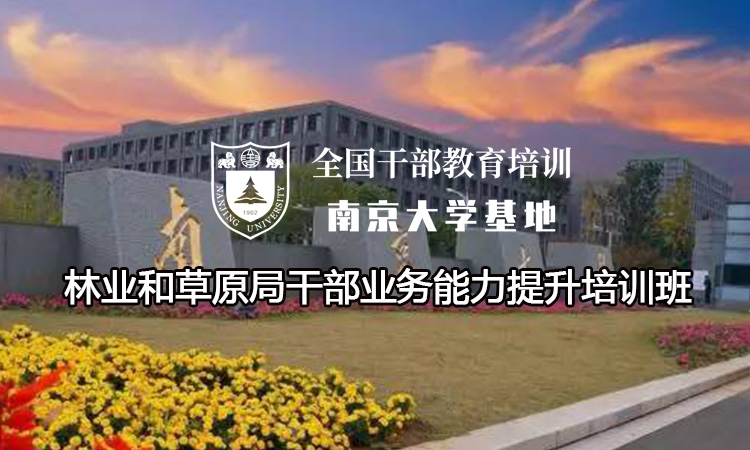 南京大学林业和草原局干部业务能力提升培训班