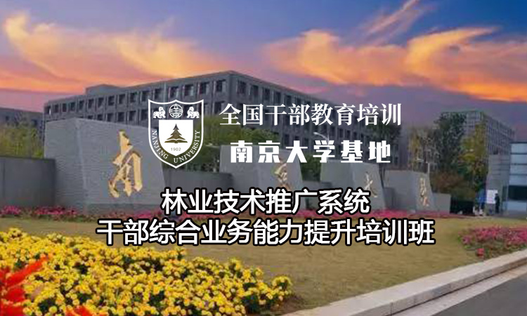 南京大学林业技术推广系统干部综合业务能力提升培训班