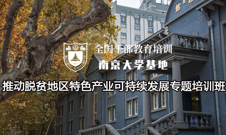 南京大学推动脱贫地区特色产业可持续发展专题培训班