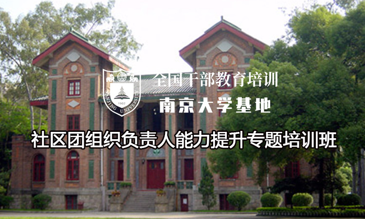 南京大学社区团组织负责人能力提升专题培训班