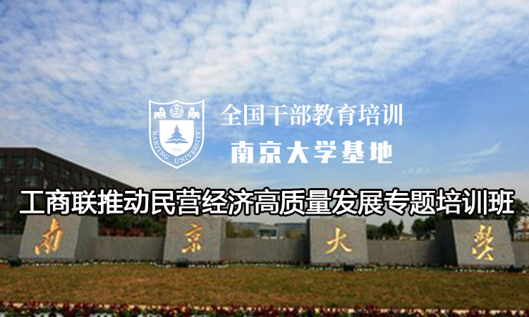 南京大学工商联推动民营经济高质量发展专题培训班