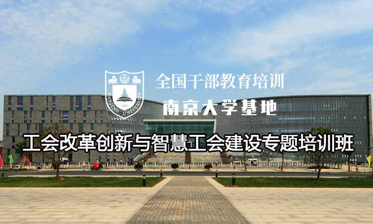 南京大学工会改革创新与智慧工会建设专题培训班