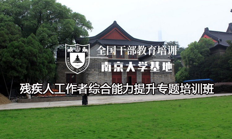 南京大学残疾人工作者综合能力提升专题培训班