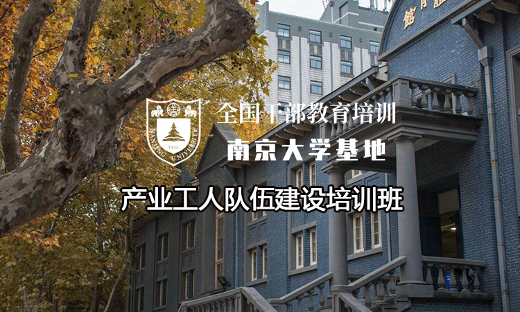 南京大学产业工人队伍建设培训班