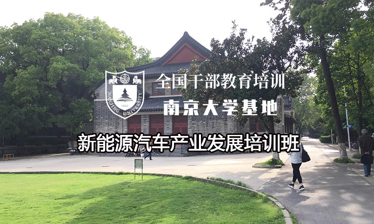 南京大学新能源汽车产业发展培训班