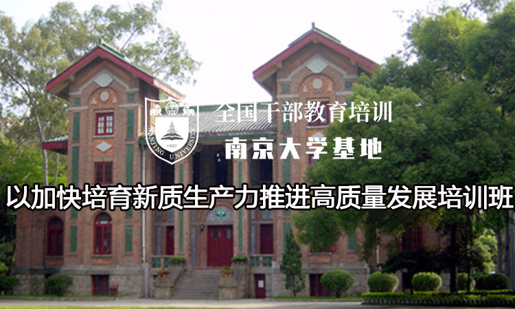 南京大学以加快培育新质生产力推进高质量发展培训班