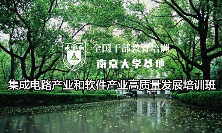 南京大学集成电路产业和软件产业高质量发展培训班