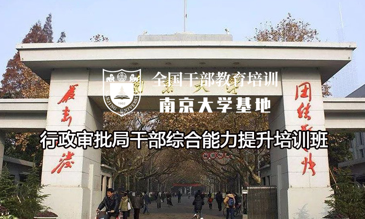 南京大学行政审批局干部综合能力提升培训班