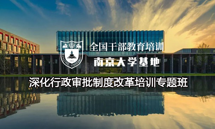 南京大学深化行政审批制度改革培训专题班