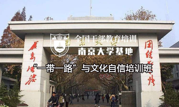 南京大学“一带一路”与文化自信培训班