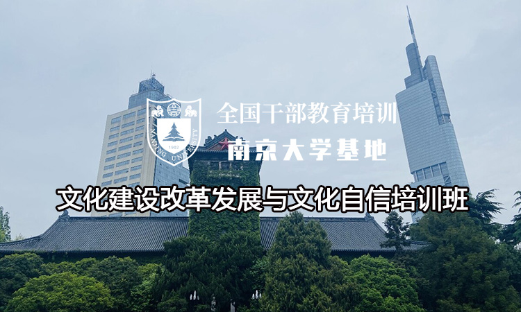 南京大学文化建设改革发展与文化自信培训班