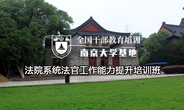 南京大学法院系统法官工作能力提升培训班