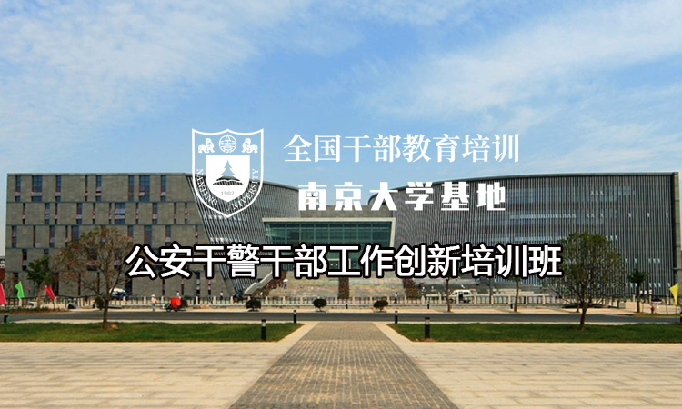 南京大学公安干警干部工作创新培训班