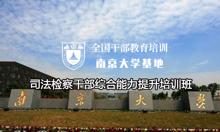 南京大学司法检察干部综合能力提升培训班