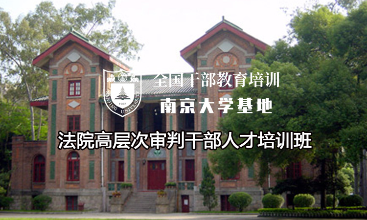 南京大学法院高层次审判干部人才培训班