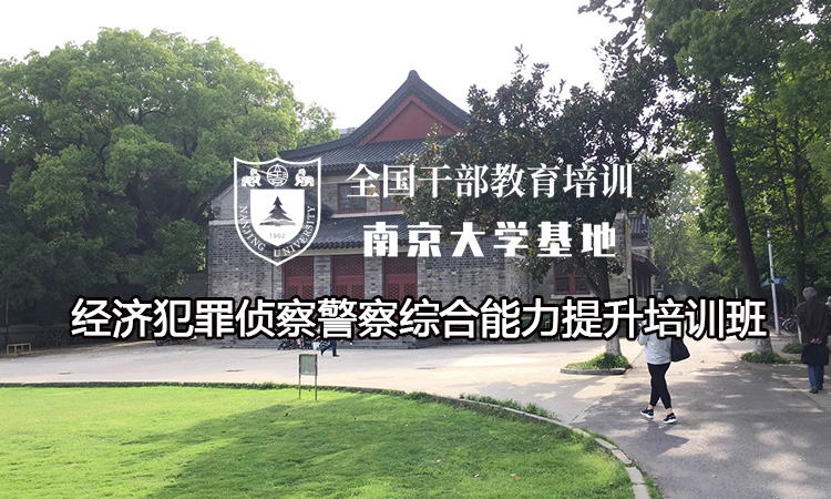 南京大学经济犯罪侦察警察综合能力提升培训班