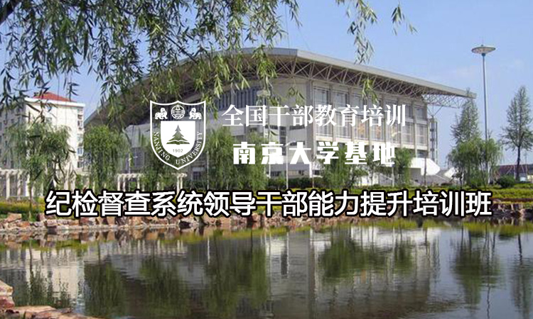 南京大学纪检督查系统领导干部能力提升培训班