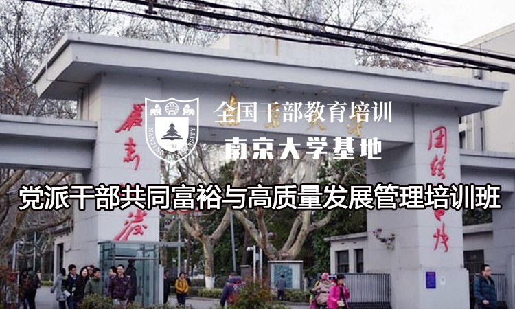 南京大学党派干部共同富裕与高质量发展管理培训班