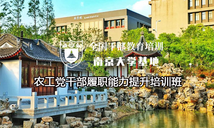 南京大学农工党干部履职能力提升培训班