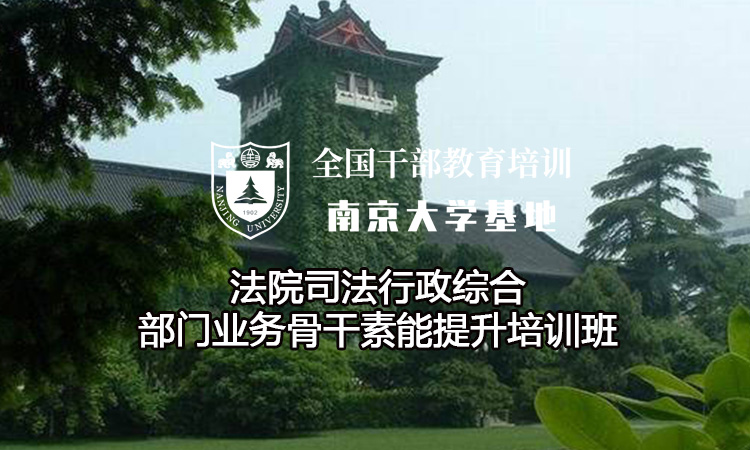 南京大学法院司法行政综合部门业务骨干素能提升培训班