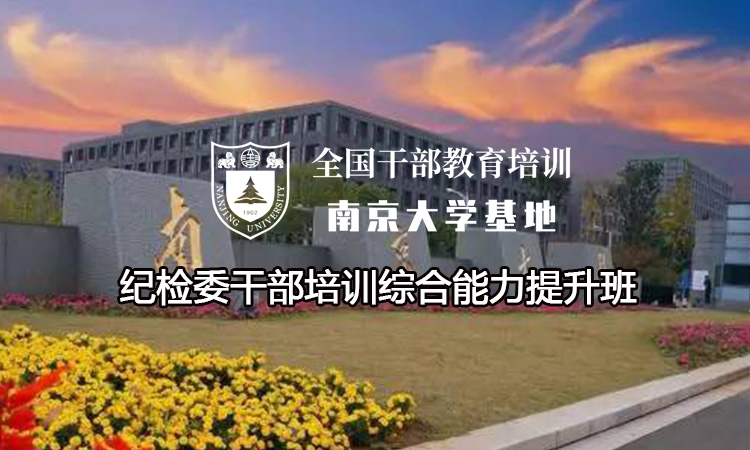 南京大学纪检委干部培训综合能力提升班