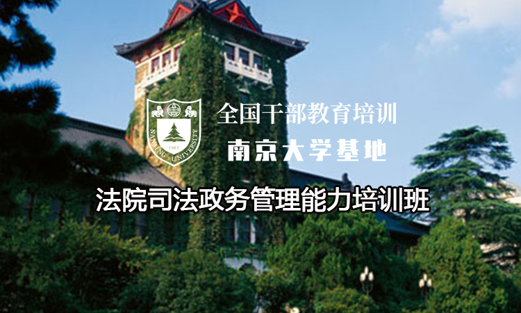 南京大学法院司法政务管理能力培训班