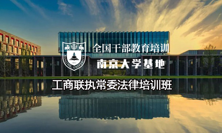 南京大学工商联执常委法律培训班