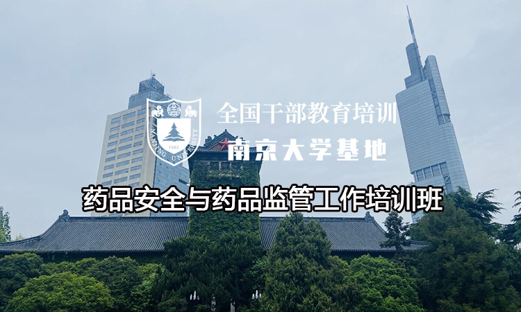 南京大学药品安全与药品监管工作培训班