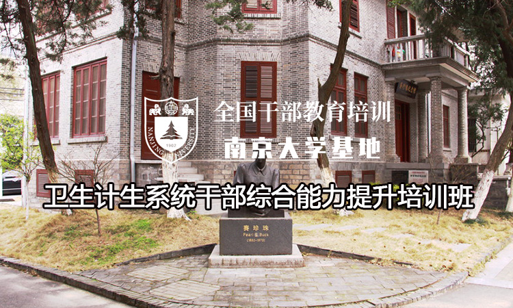 南京大学卫生计生系统干部综合能力提升培训班