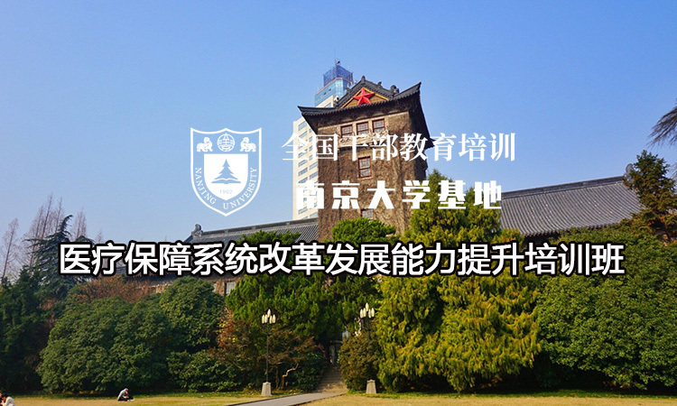 南京大学医疗保障系统改革发展能力提升培训班