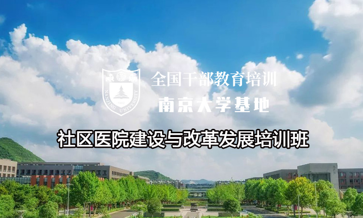 南京大学社区医院建设与改革发展培训班