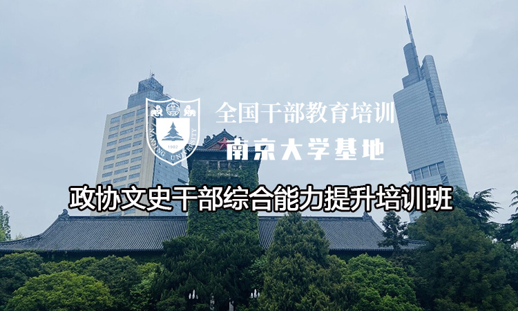 南京大学政协文史干部综合能力提升培训班