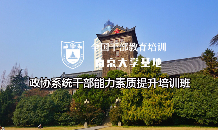 南京大学政协系统干部能力素质提升培训班