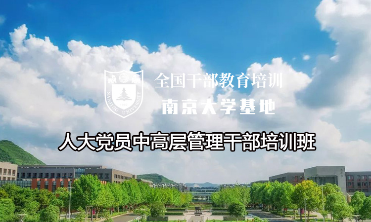 南京大学人大党员中高层管理干部培训班