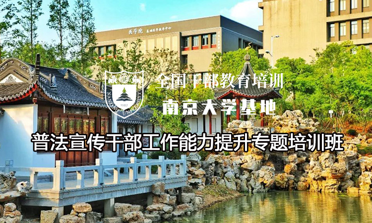 南京大学普法宣传干部工作能力提升专题培训班