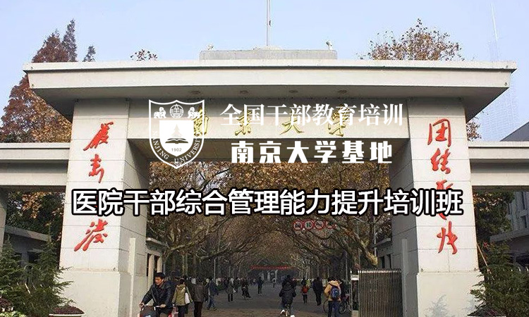 南京大学医院干部综合管理能力提升培训班