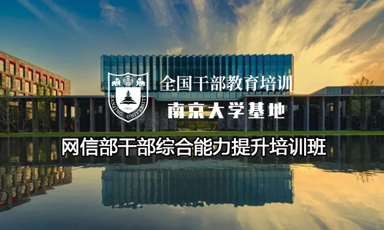 南京大学网信部干部综合能力提升培训班