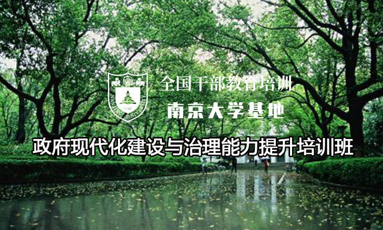 南京大学政府现代化建设与治理能力提升培训班