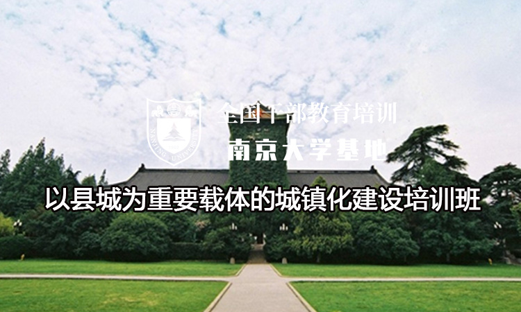 南京大学以县城为重要载体的城镇化建设培训班