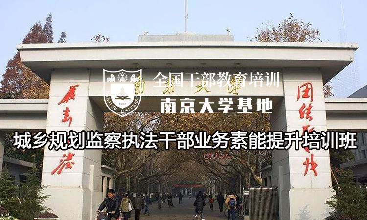 南京大学城乡规划监察执法干部业务素能提升培训班