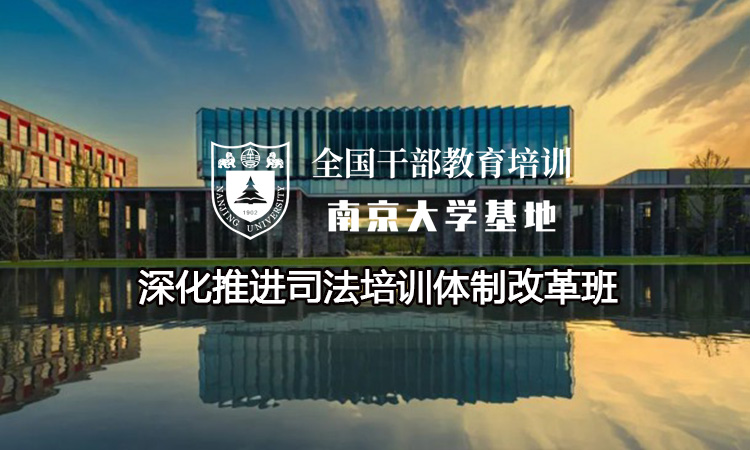 南京大学深化推进司法培训体制改革班