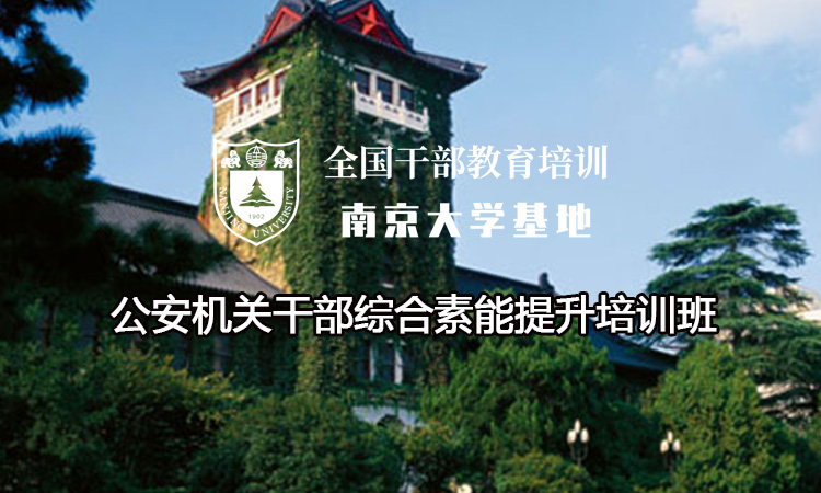 南京大学公安机关干部综合素能提升培训班