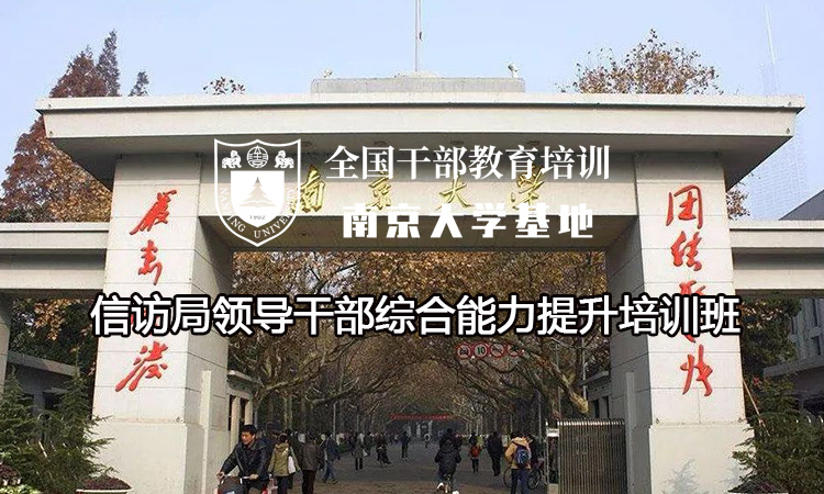 南京大学信访局领导干部综合能力提升培训班