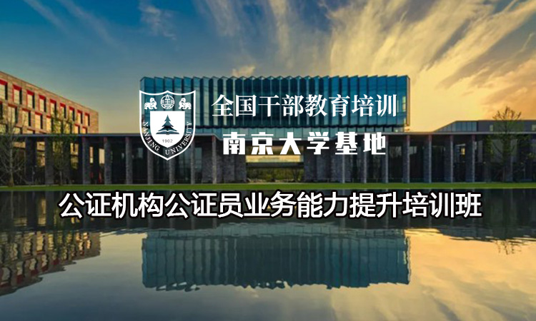 南京大学公证机构公证员业务能力提升培训班