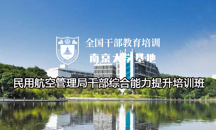 南京大学民用航空管理局干部综合能力提升培训班