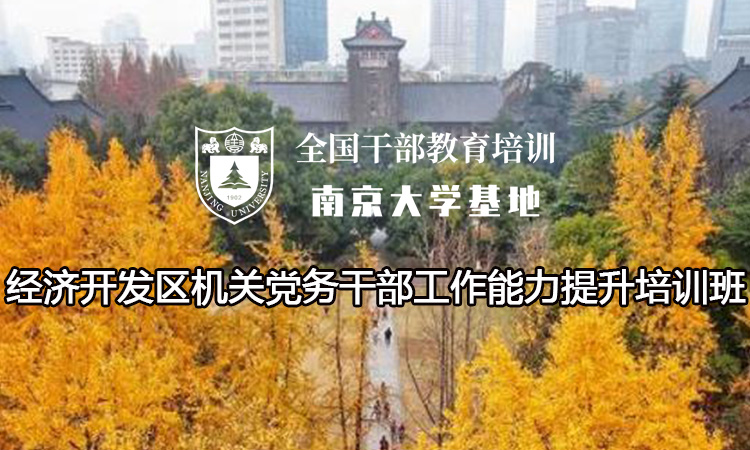 南京大学经济开发区机关党务干部工作能力提升培训班