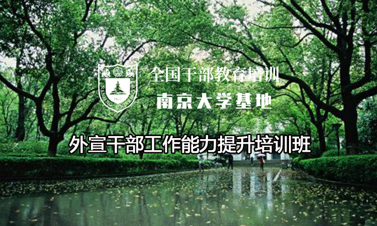 南京大学外宣干部工作能力提升培训班